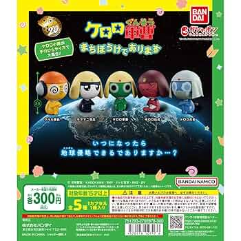 Amazon.co.jp: ガチャガチャ ケロロ軍曹 まちぼうけであります